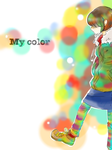 私の色