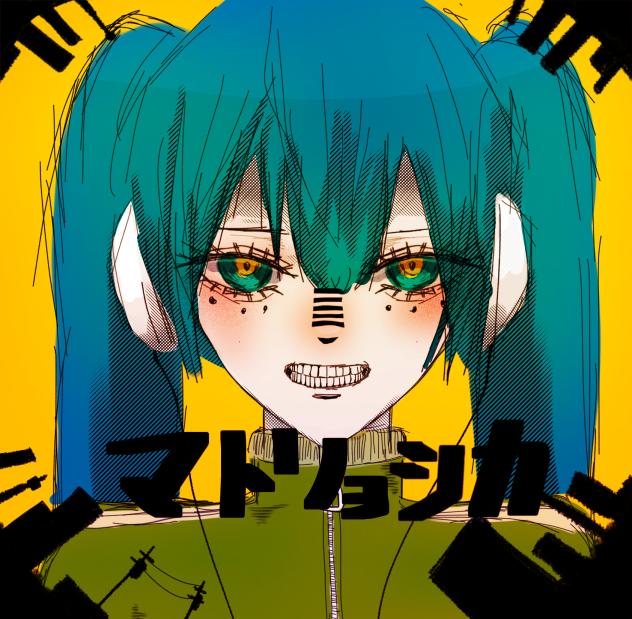 マトリョシカ（加工版）