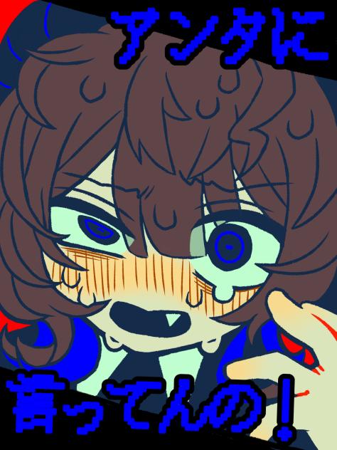 アンタに言ってんの‼️