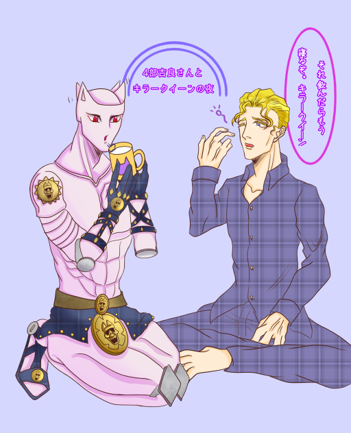 4部の吉良と、キラークイーン