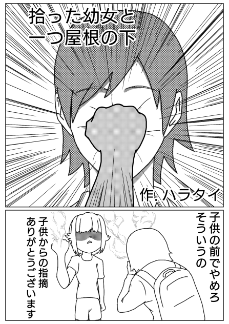 拾った幼女と一つ屋根の下3