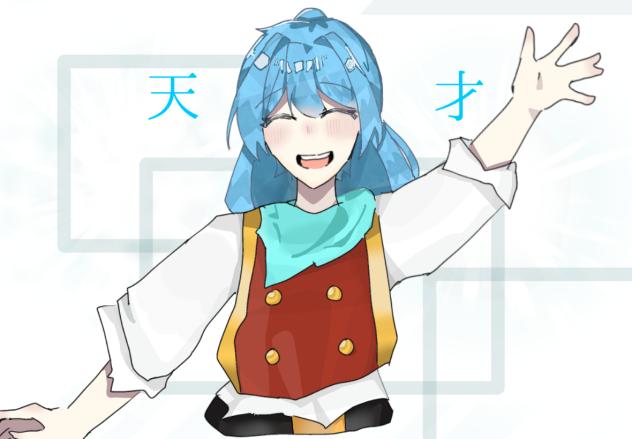 やっほーみんなー！天才で〜す！🩵
