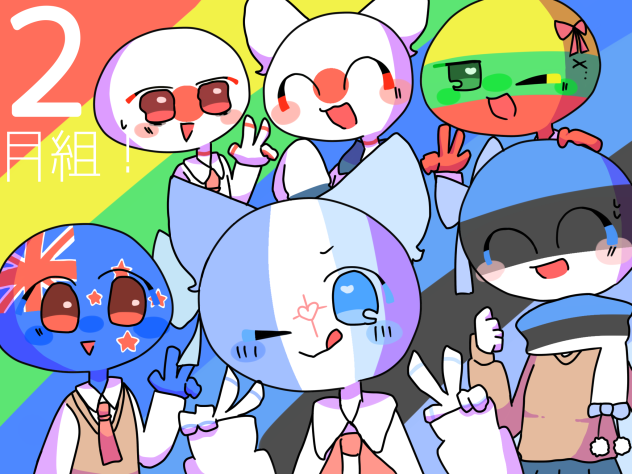 2月組！