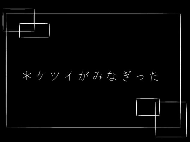 決意がみなぎった