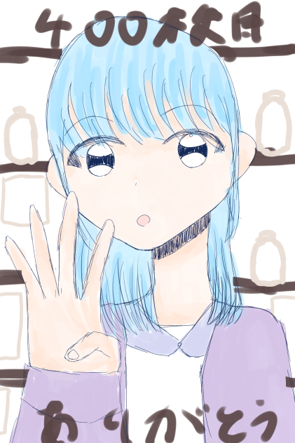 400枚目ありがとう！！！！　ラフ