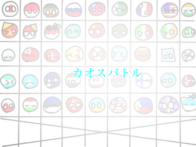 カオスバトル