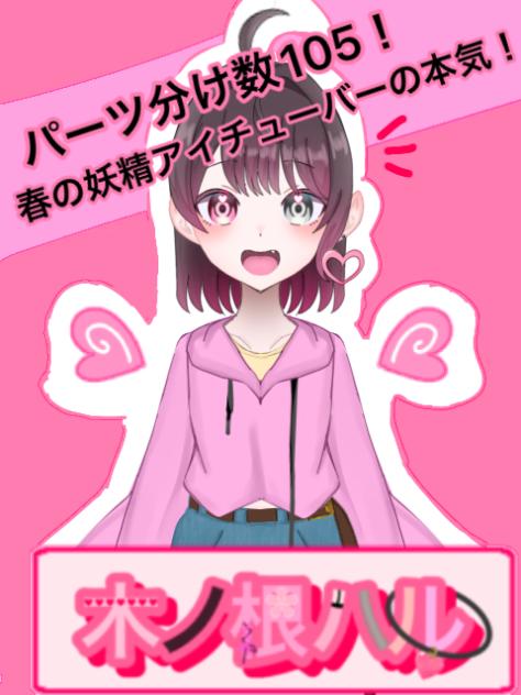 春の妖精アイチューバーの本気！