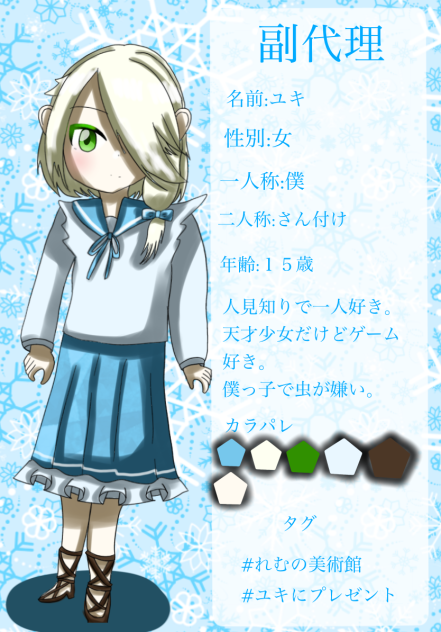 副代理・ユキ