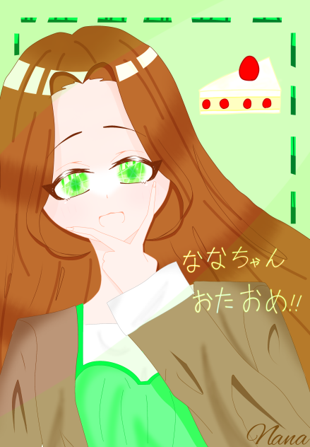 ななちゃんへ！