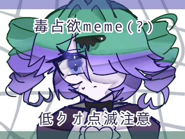 毒占欲meme（？）低クオ点滅注意