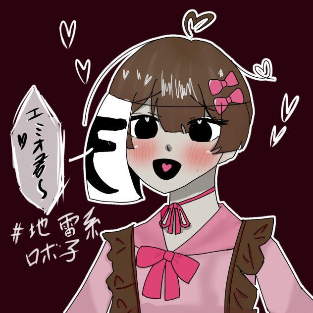 地雷系ロボ子