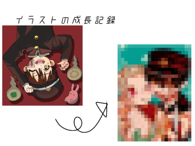 イラスト成長記録