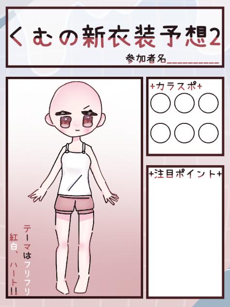 くむの新衣装予想2！！