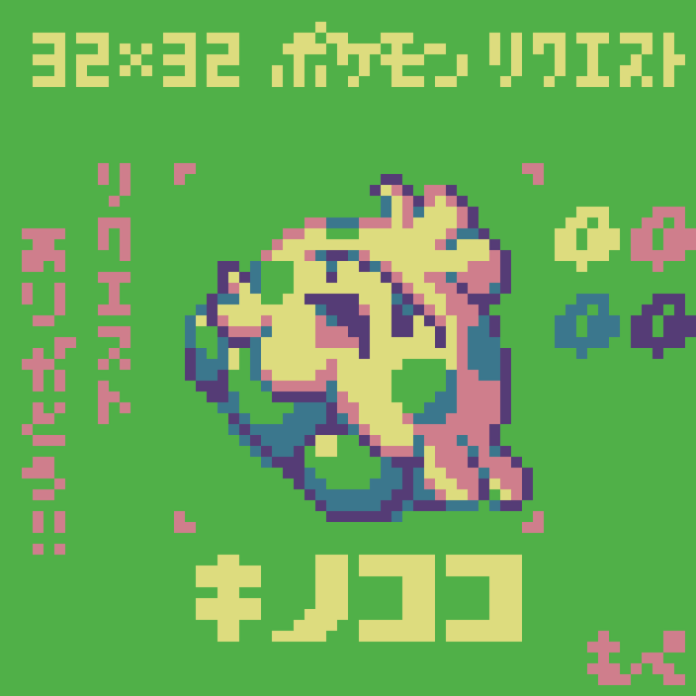 【ドット絵】キノココ【ポケモン】