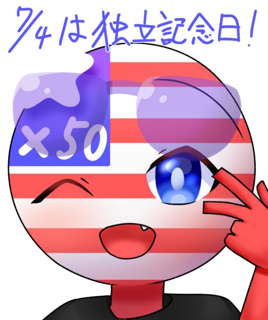 アメさんの独立記念日(大⭐︎遅⭐︎刻)