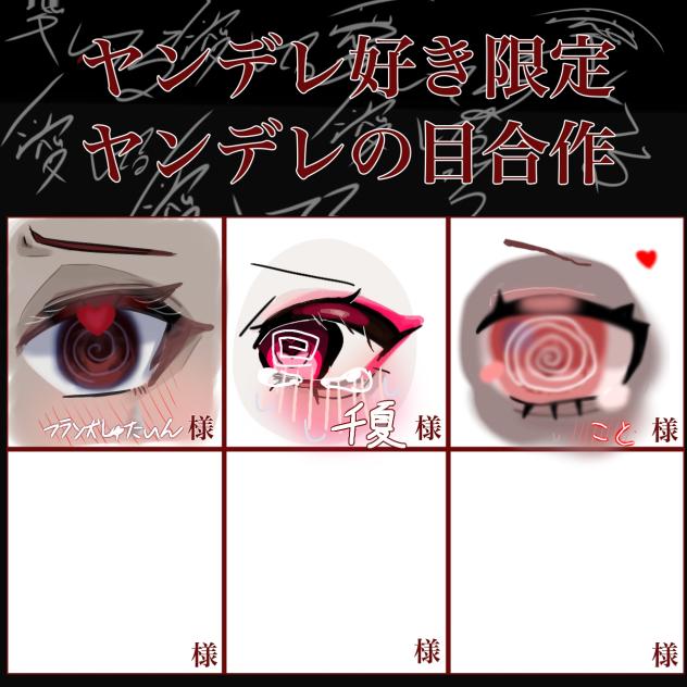 ヤンデレのお目目合作