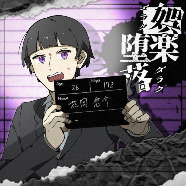 娯楽堕落 -🔫-