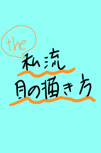 the 私流目の描き方