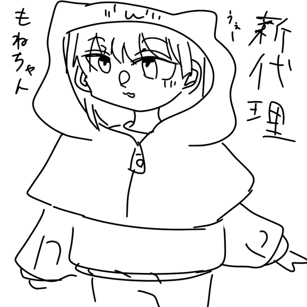 新代理ぃ