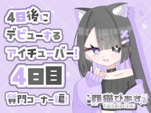 4日後にデビューするアイチューバー！4日目！