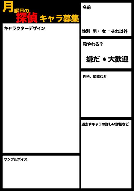 月曜日探偵キャラ募集わ