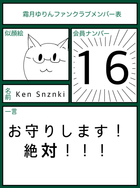 霜月ゆりんファンクラブ入隊！