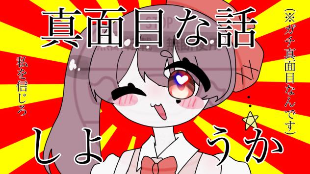真面目な話をしようか(ほんとに)