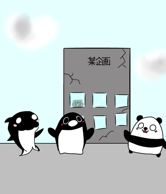 某企画&上司バイバイ！((