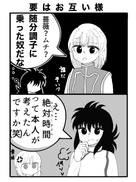 要はお互い様