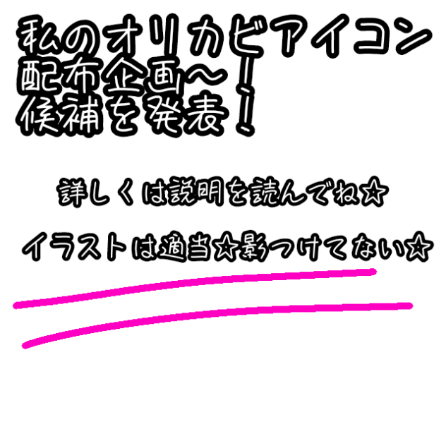 アイコン配布企画について!
