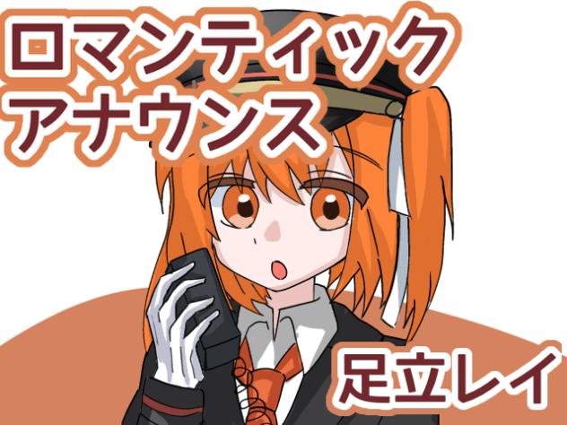 足立レイでロマンティックアナウンス