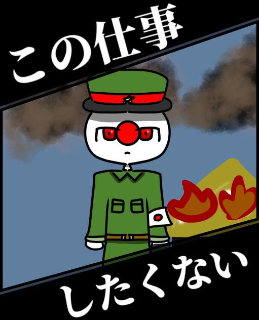 日帝書いてみた!!