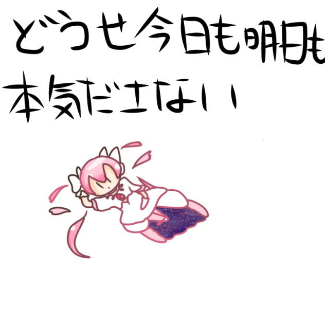 私の末路