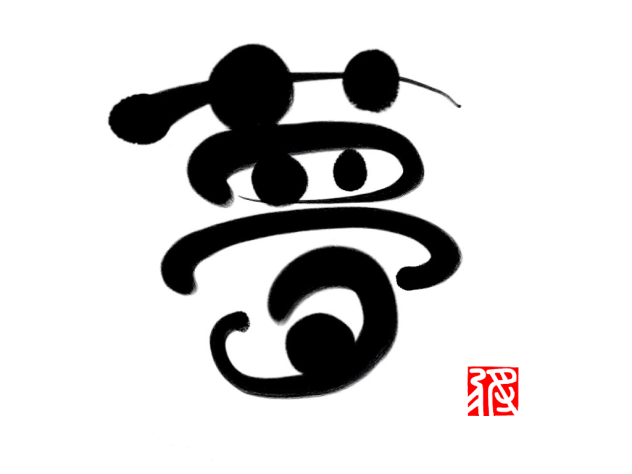 ZenBrush「文字アート書」