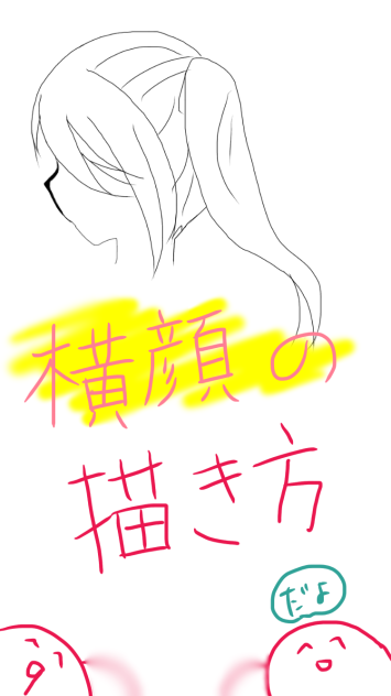 横顔の描き方！！！