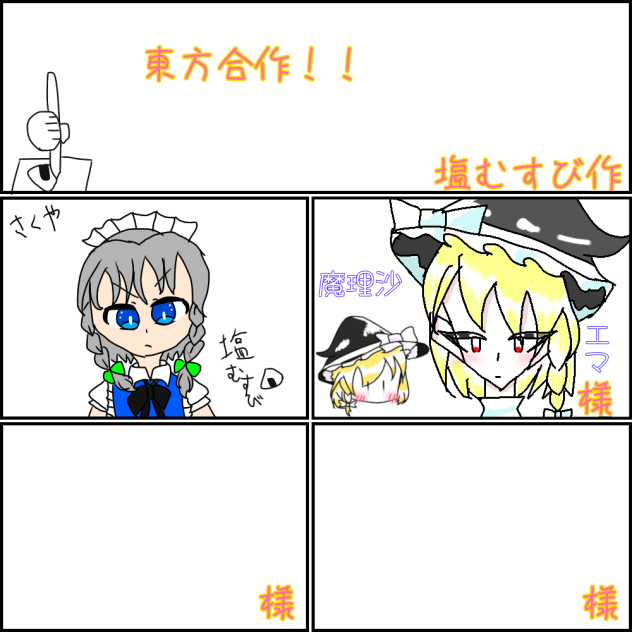 魔理沙で繋げたぜ☆