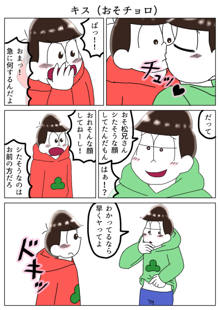 キス（おそチョロ）
