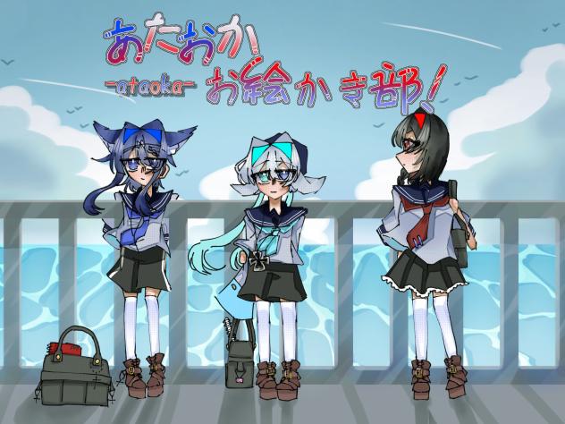 あたおかお絵かき部！