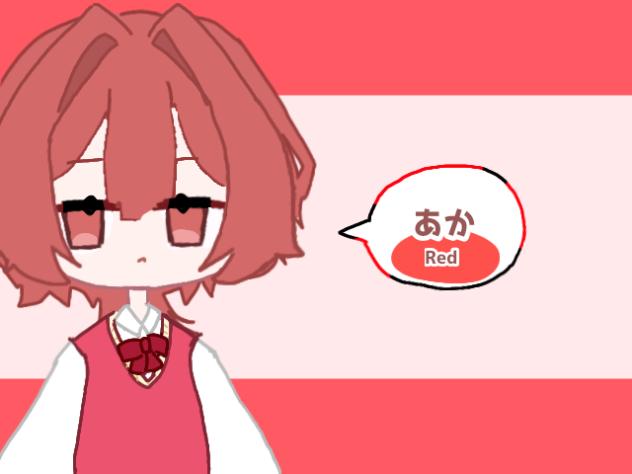 あか！