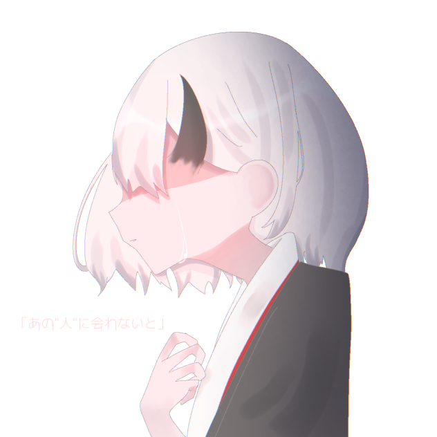あの人に会わないと