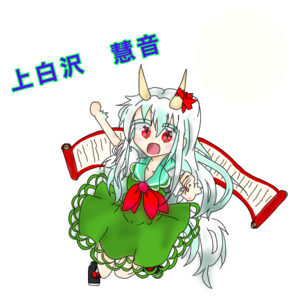 2次創作　東方　慧音
