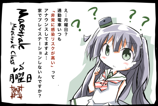 マエストラーレ vs月曜日