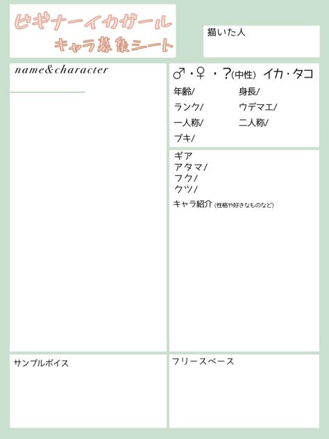 ビギイカキャラ募シート