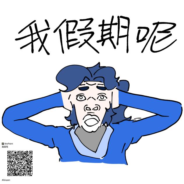 不是！劳资的八天假呢？就这么没了？？？