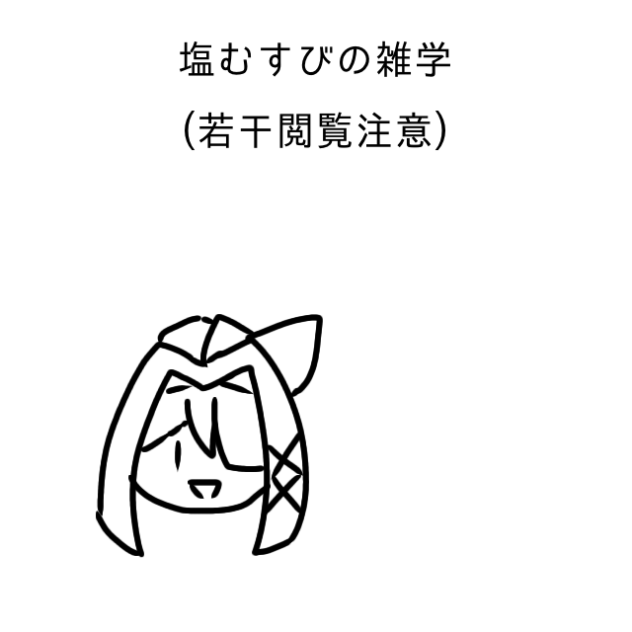 塩むすびの雑学①