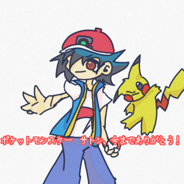 ポケットモンスター　サトシ　今までありがとう！！