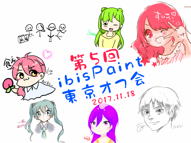第五回アイビスペイント東京オフ会3