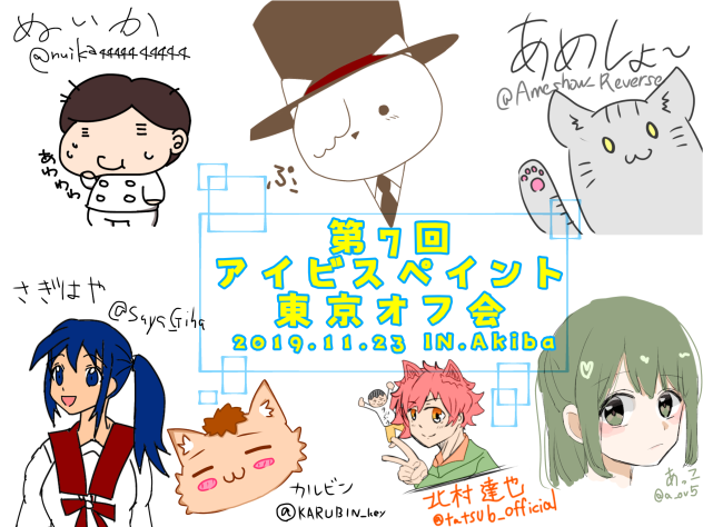 第7回 アイビスペイント東京オフ会 4