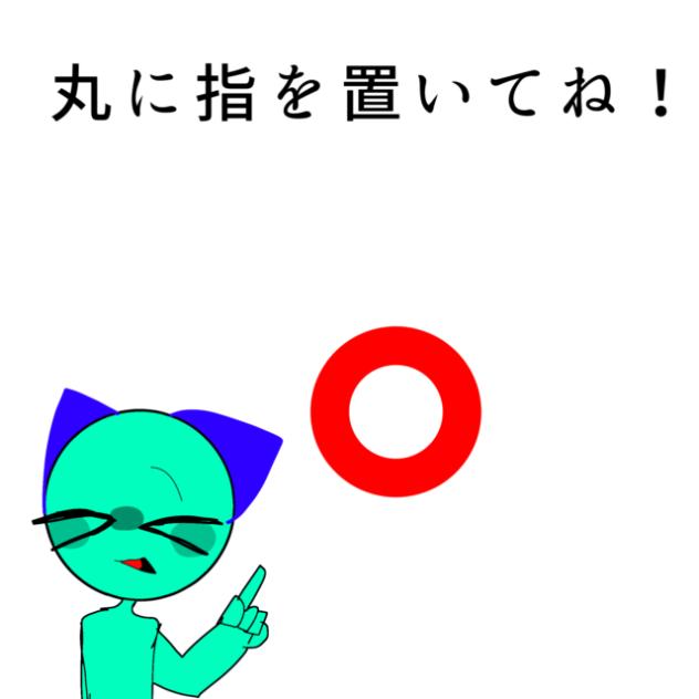 丸に指を置くヤツ