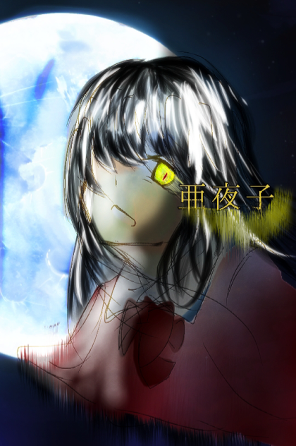 零 月蝕の仮面 亜夜子ちゃん